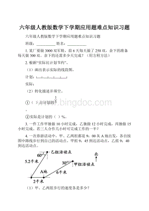 六年级人教版数学下学期应用题难点知识习题.docx