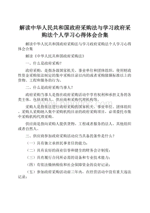 解读中华人民共和国政府采购法与学习政府采购法个人学习心得体会合集.docx