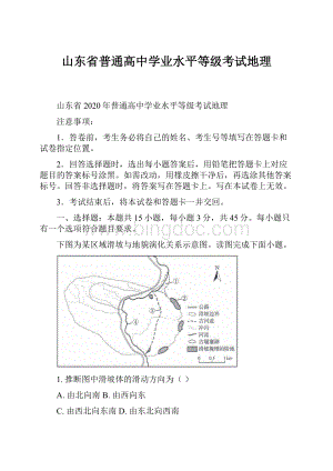 山东省普通高中学业水平等级考试地理.docx