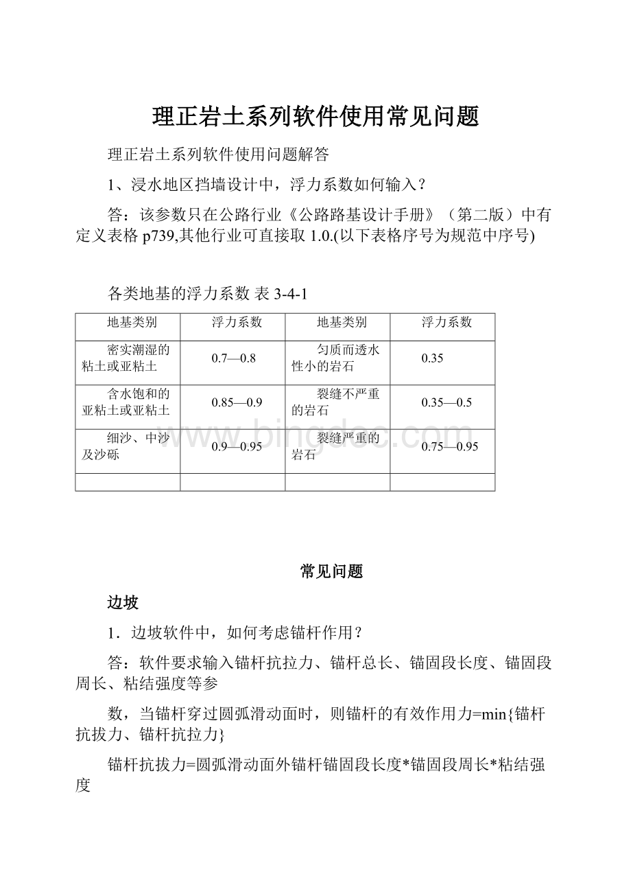 理正岩土系列软件使用常见问题.docx_第1页