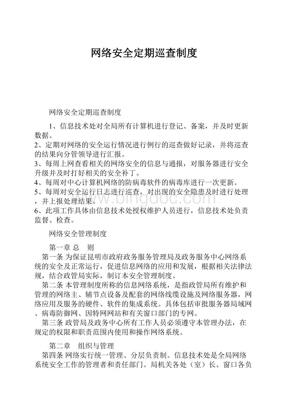 网络安全定期巡查制度.docx