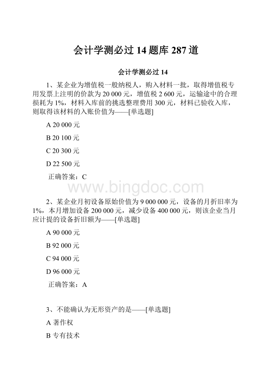 会计学测必过14题库287道.docx