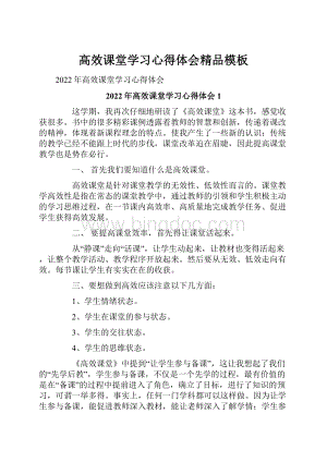 高效课堂学习心得体会精品模板.docx