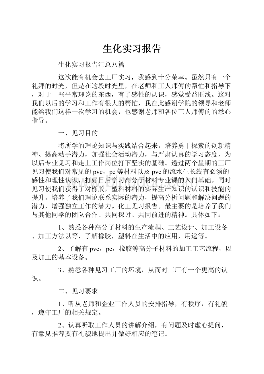 生化实习报告.docx