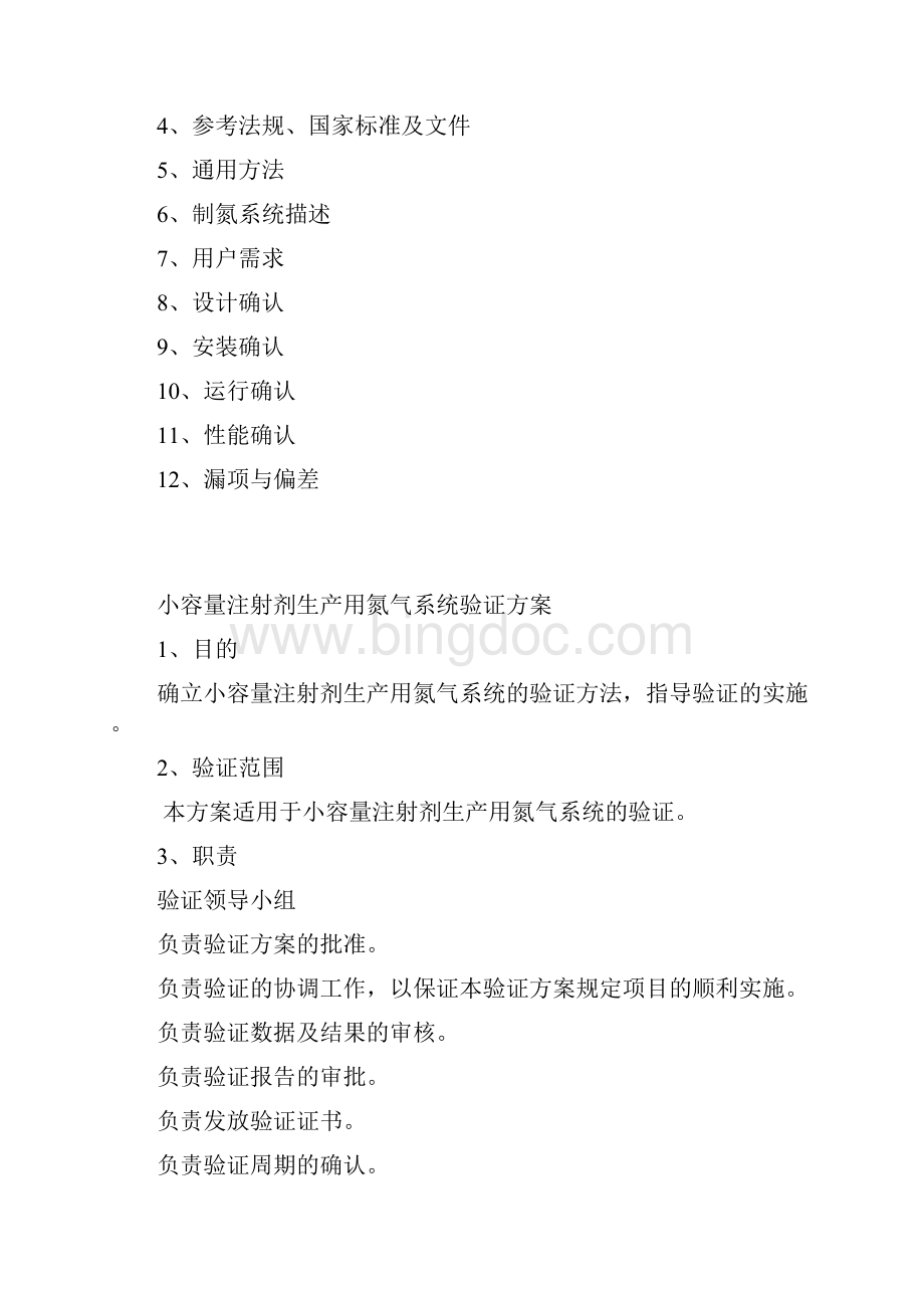 氮气系统验证方案.docx_第2页