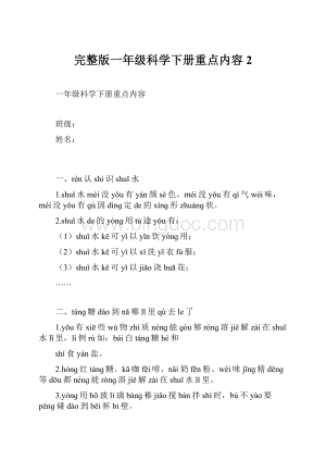 完整版一年级科学下册重点内容2.docx