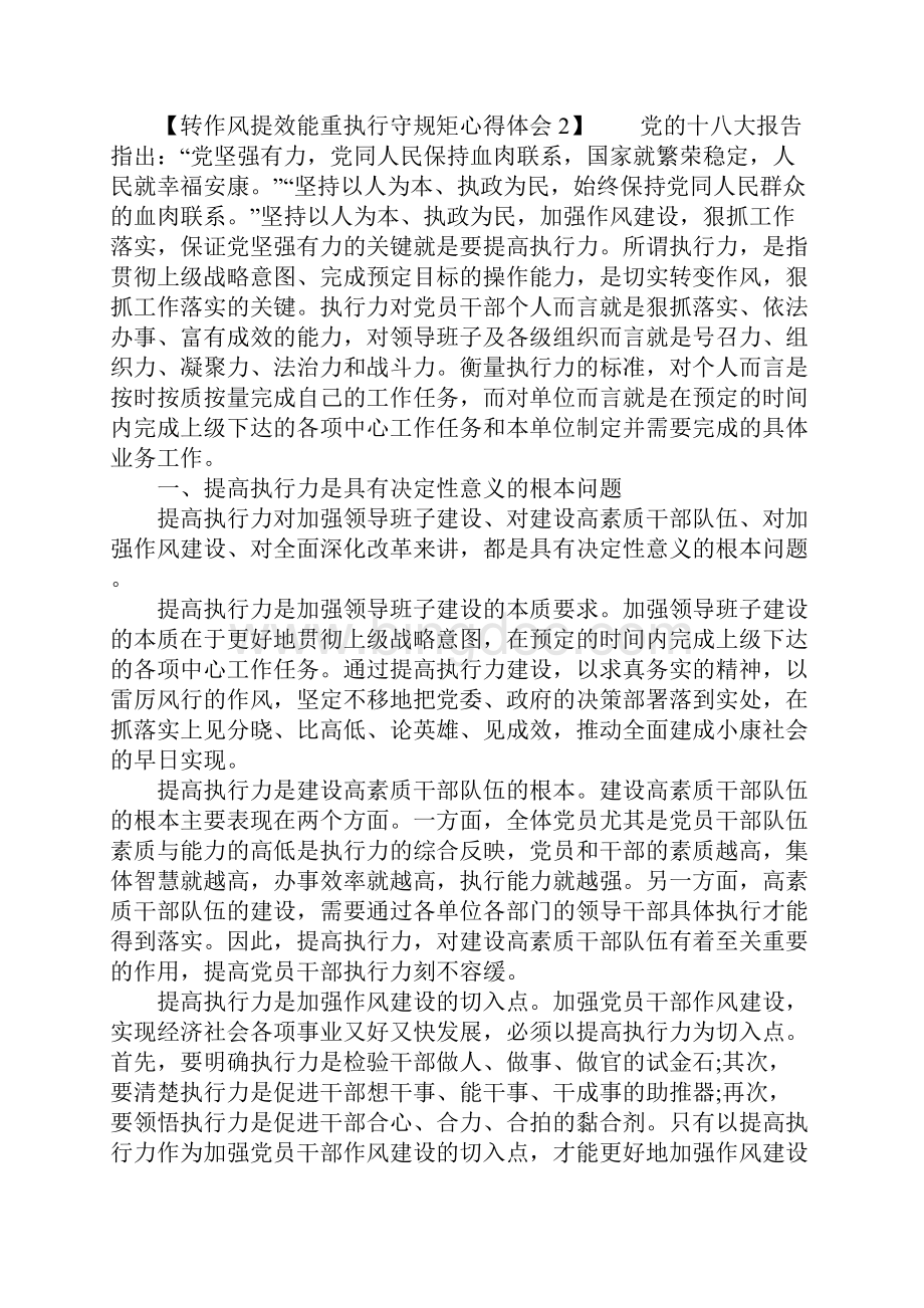 转作风提效能重执行守规矩心得体会.docx_第2页