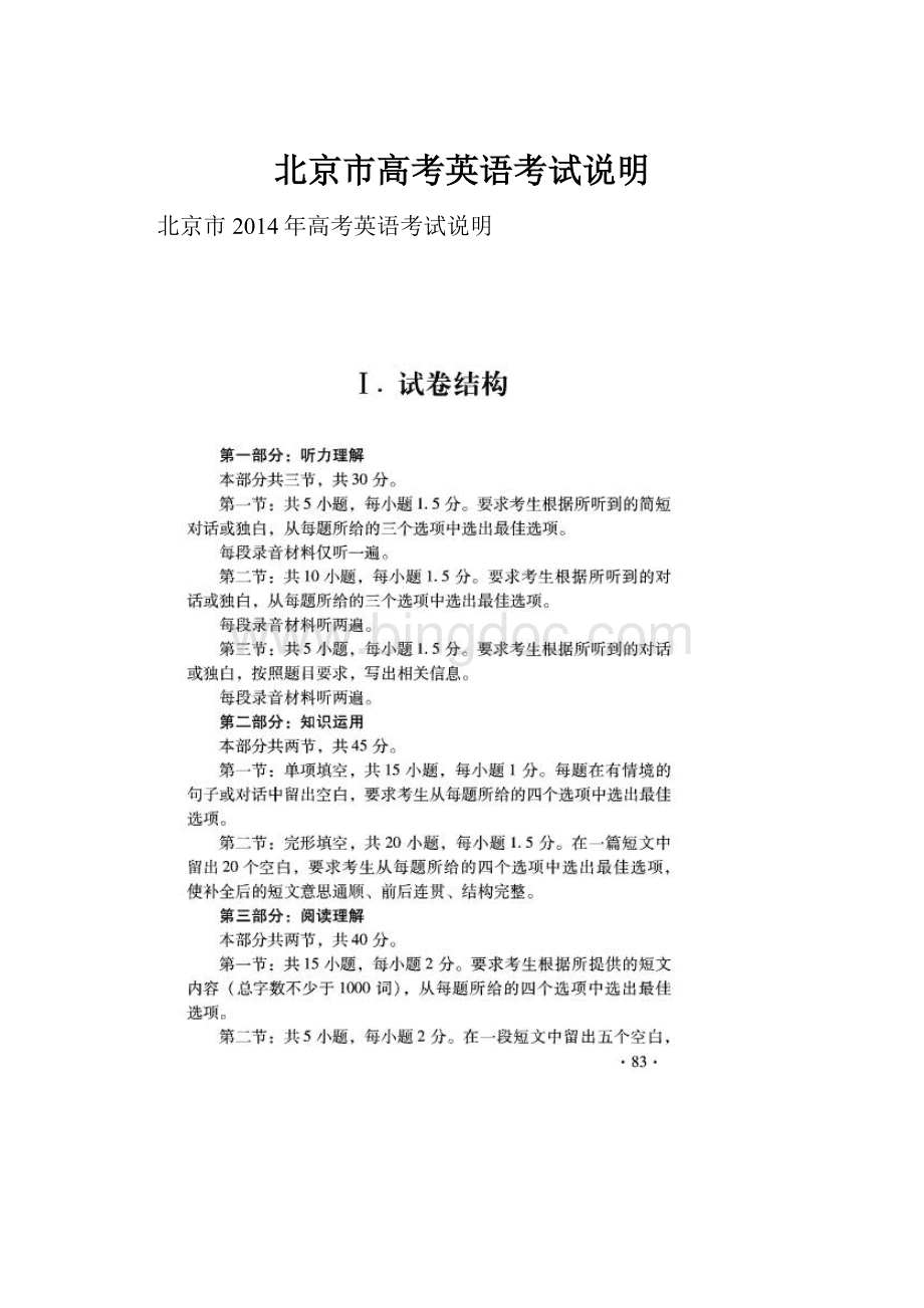 北京市高考英语考试说明.docx_第1页