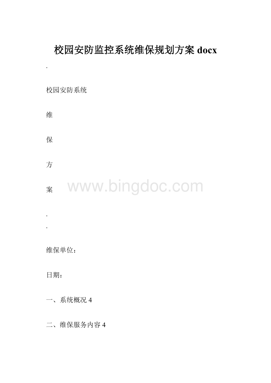 校园安防监控系统维保规划方案docx.docx