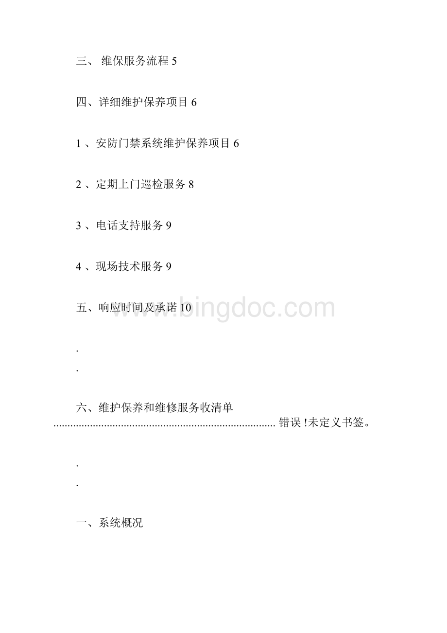 校园安防监控系统维保规划方案docx.docx_第2页