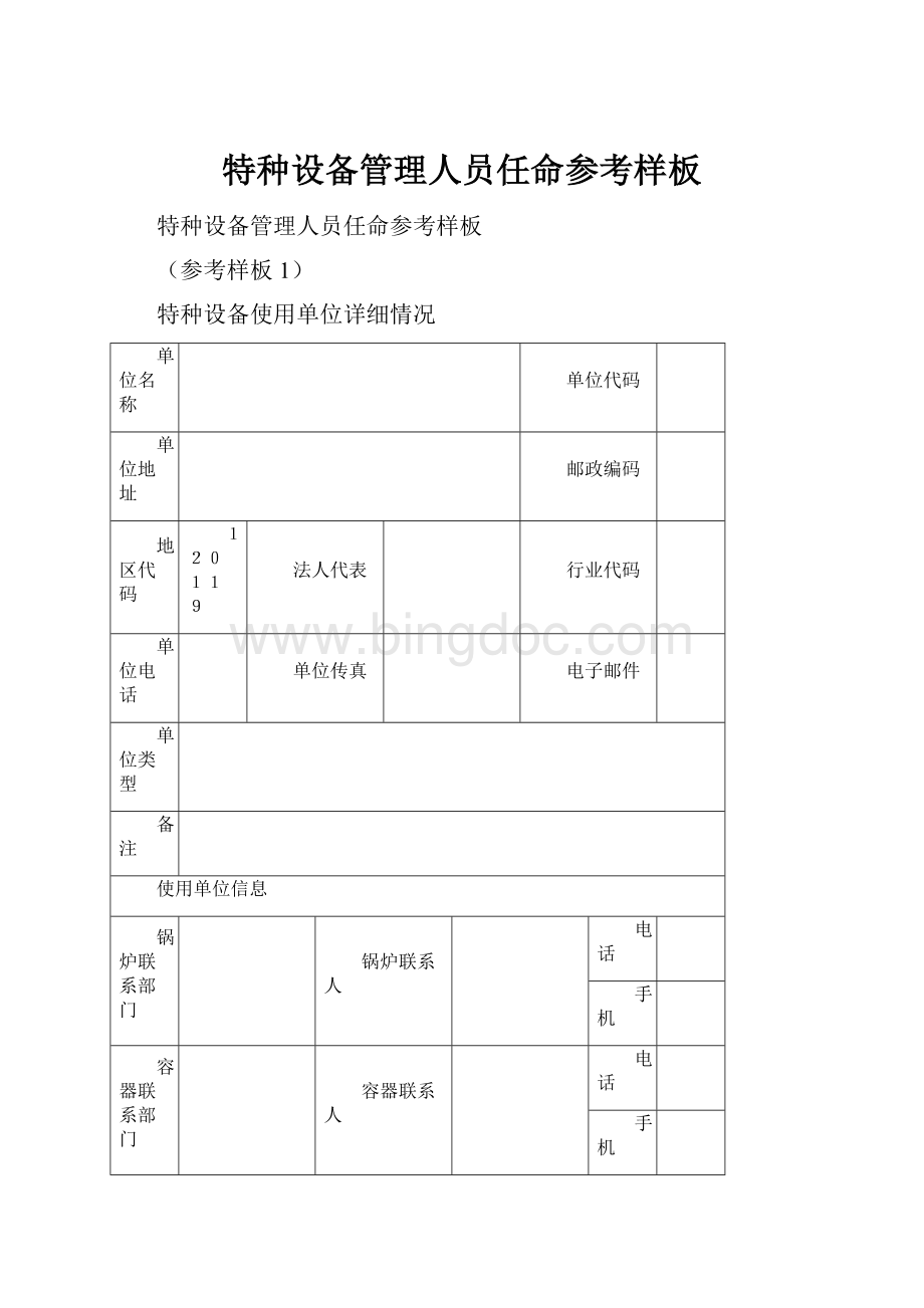 特种设备管理人员任命参考样板.docx