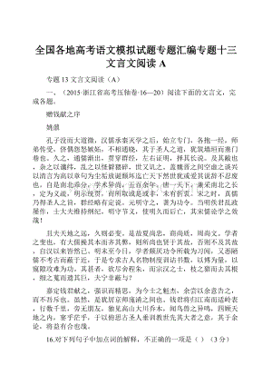 全国各地高考语文模拟试题专题汇编专题十三文言文阅读A.docx