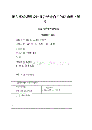 操作系统课程设计报告设计自己的驱动程序解析.docx