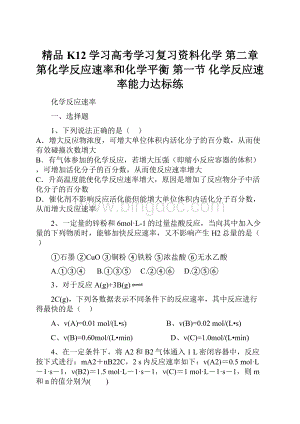 精品K12学习高考学习复习资料化学 第二章 第化学反应速率和化学平衡 第一节 化学反应速率能力达标练.docx