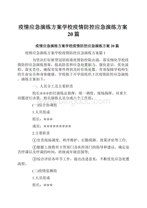 疫情应急演练方案学校疫情防控应急演练方案20篇.docx