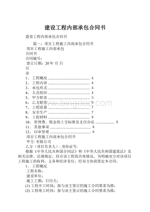 建设工程内部承包合同书.docx