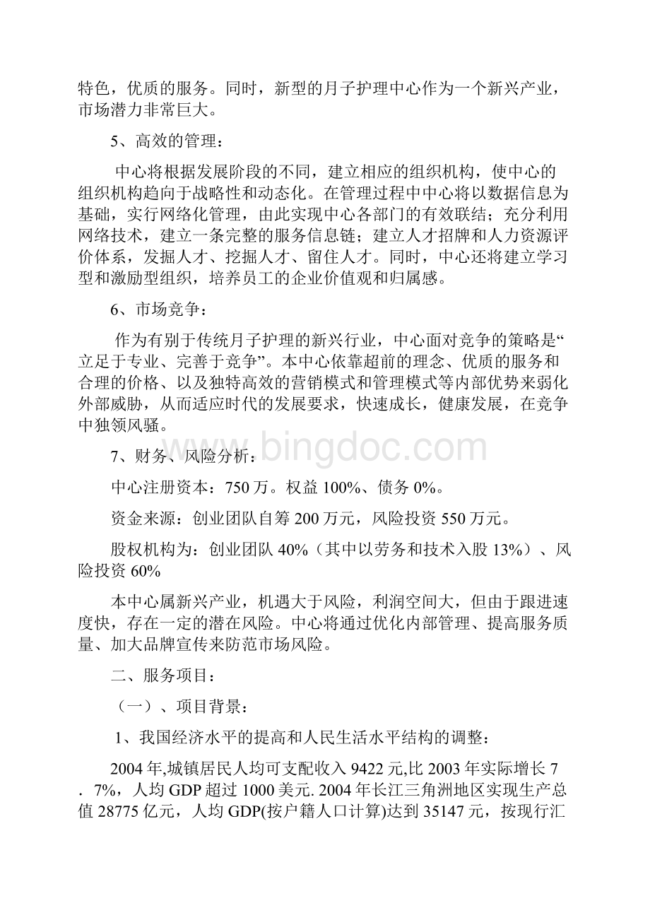 母婴护理中心月子会所投资项目商业计划书.docx_第3页