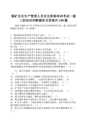 煤矿安全生产管理人员安全资格培训考试一通三防知识判断题库及答案共150题.docx