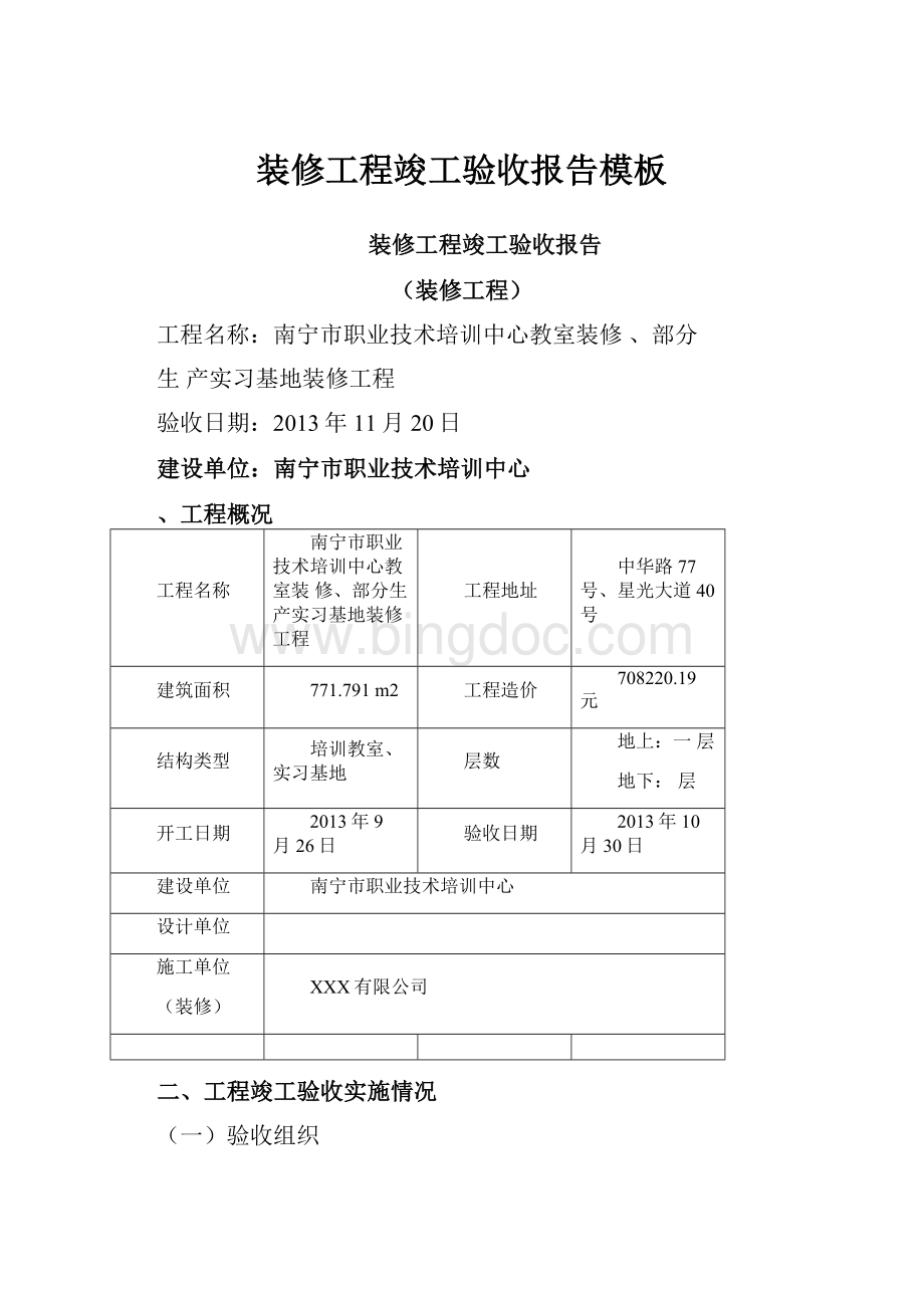 装修工程竣工验收报告模板.docx