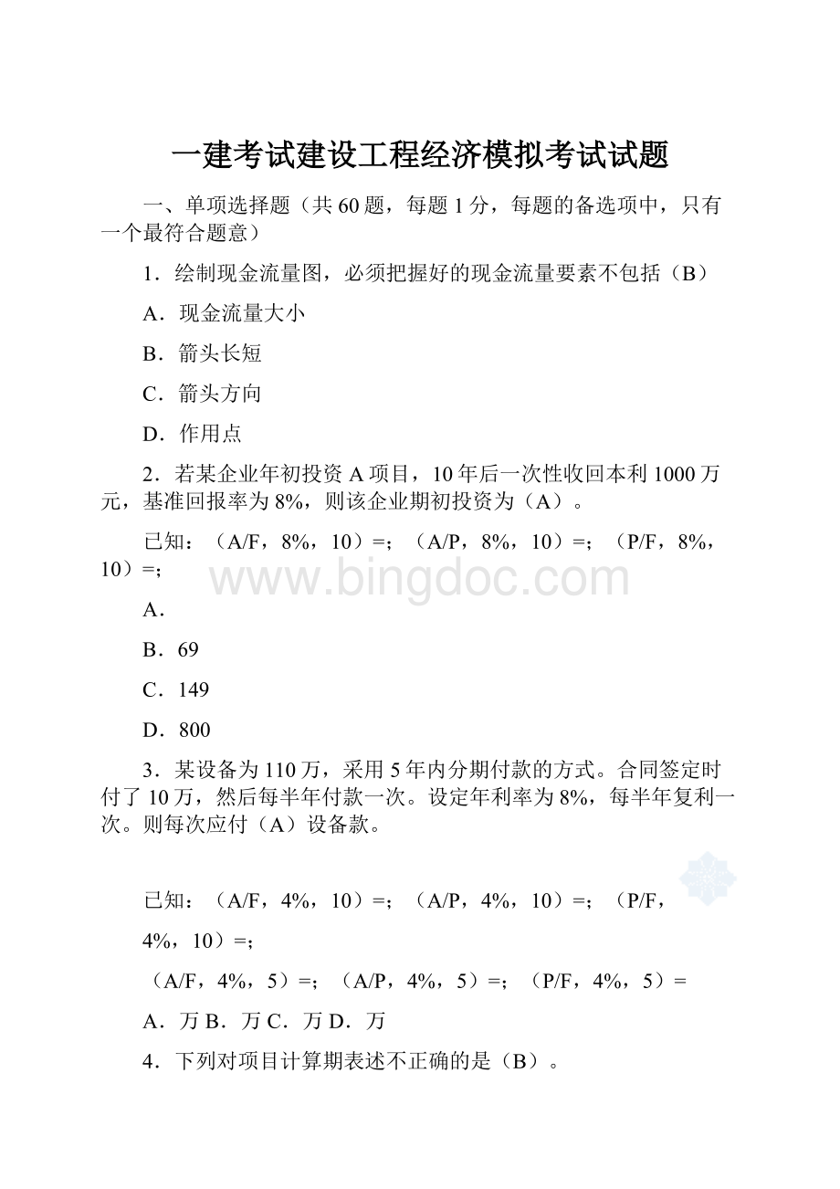 一建考试建设工程经济模拟考试试题.docx