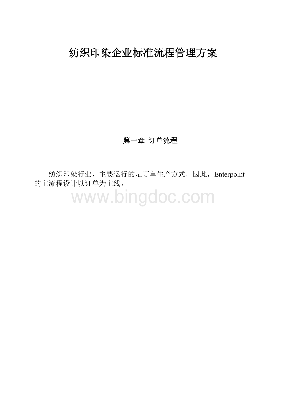 纺织印染企业标准流程管理方案.docx