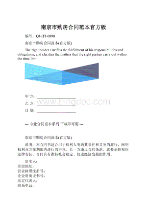 南京市购房合同范本官方版.docx