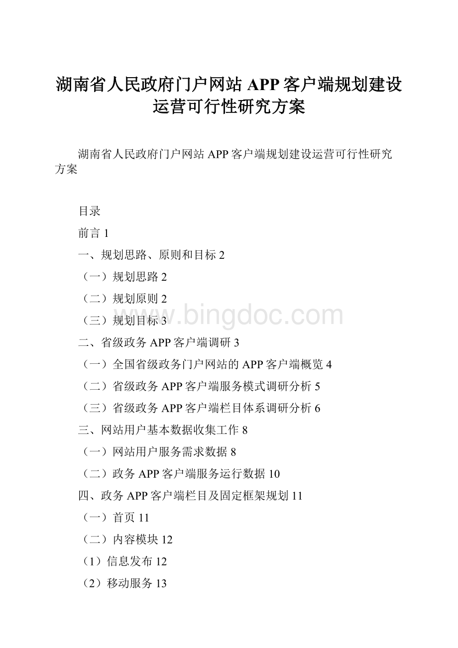湖南省人民政府门户网站APP客户端规划建设运营可行性研究方案.docx