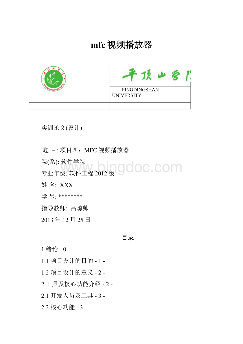 mfc视频播放器.docx_第1页