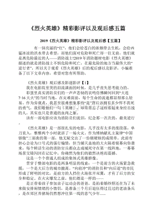 《烈火英雄》精彩影评以及观后感五篇.docx