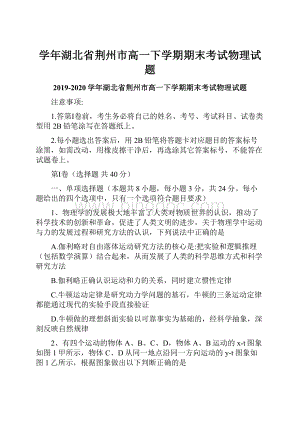 学年湖北省荆州市高一下学期期末考试物理试题.docx