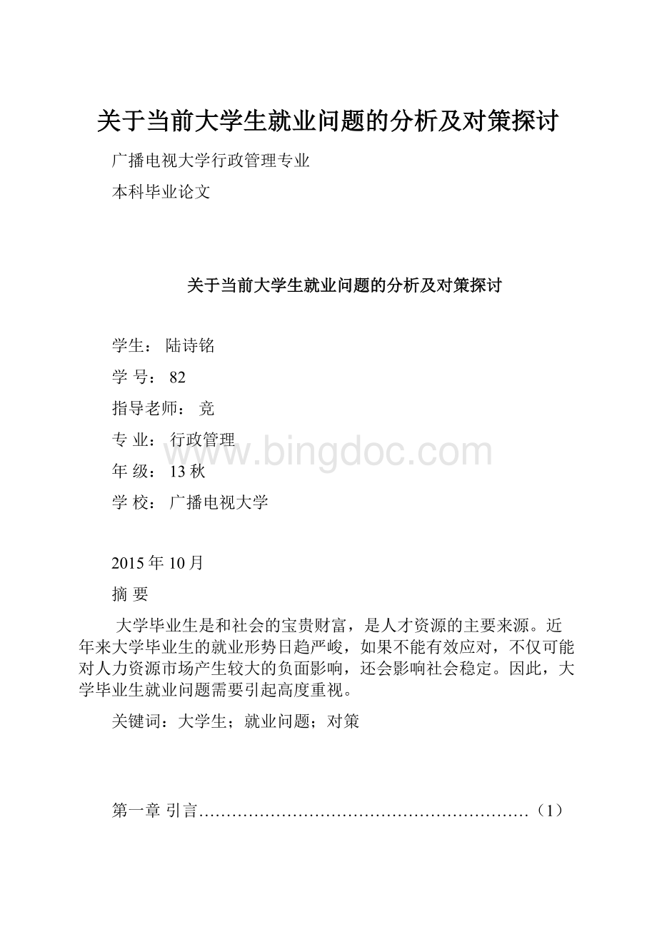 关于当前大学生就业问题的分析及对策探讨.docx