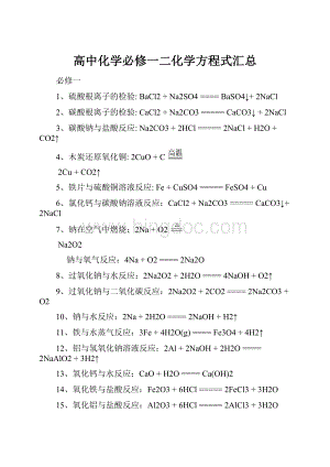 高中化学必修一二化学方程式汇总.docx