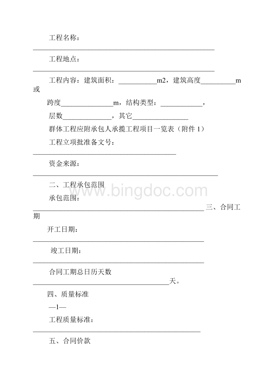 山西省建设工程施工合同样本1 精品.docx_第2页