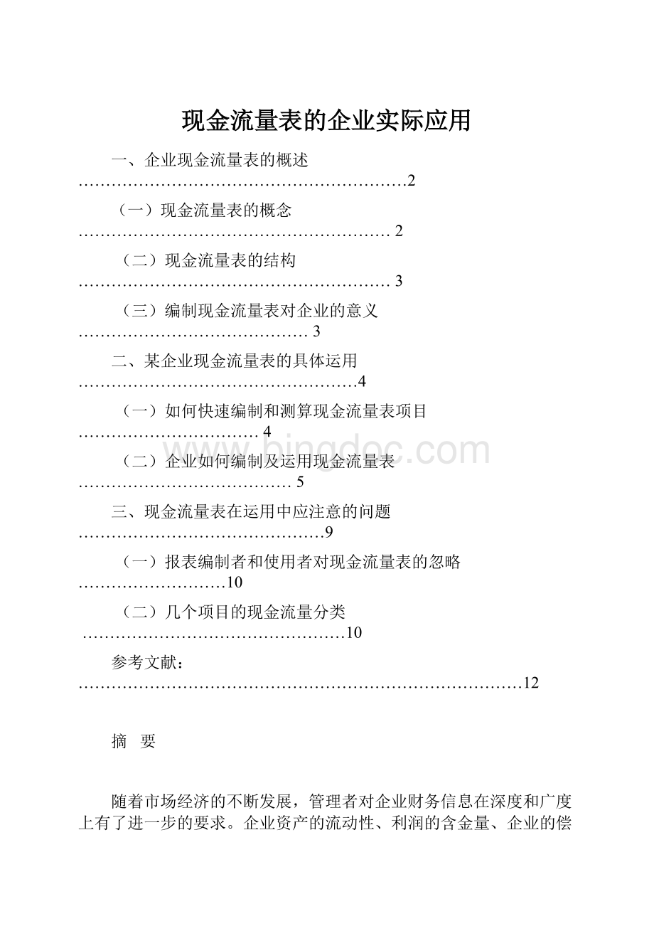 现金流量表的企业实际应用.docx