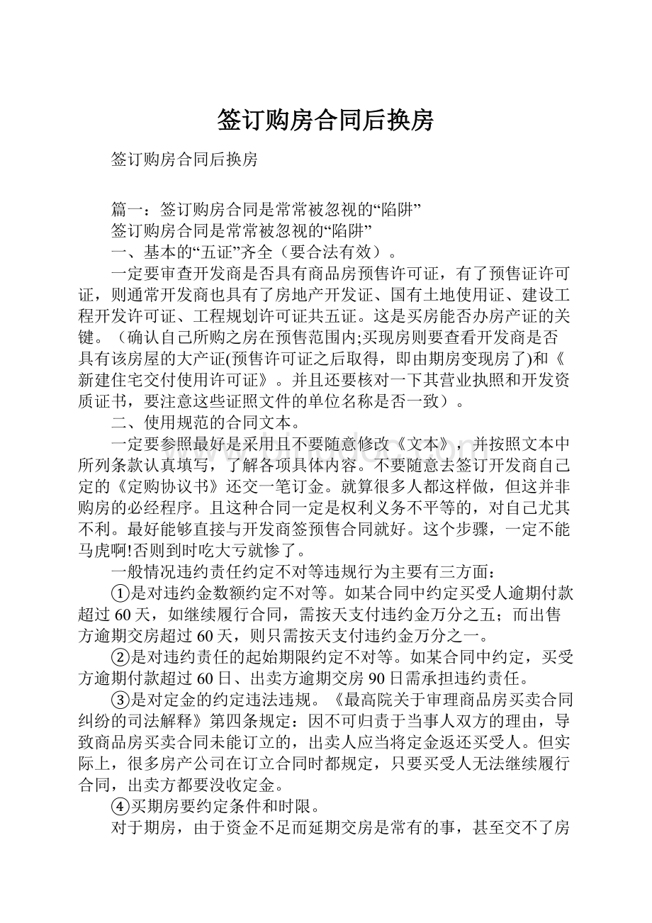 签订购房合同后换房.docx_第1页