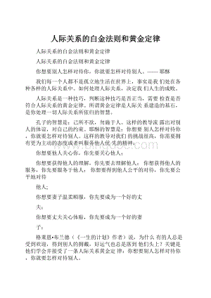 人际关系的白金法则和黄金定律.docx