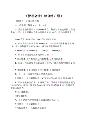 《管理会计》综合练习题1.docx