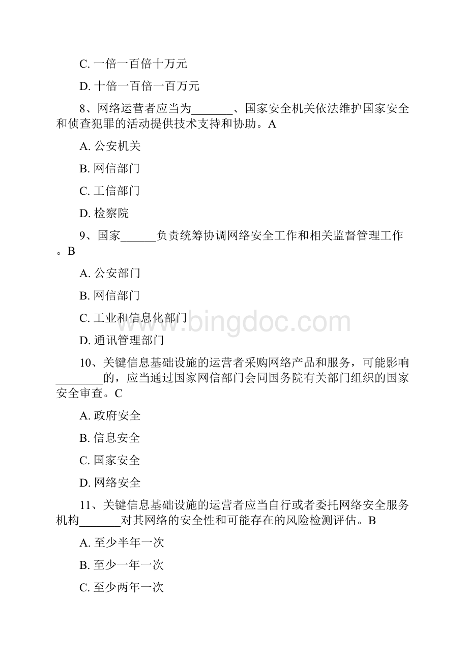 网络安全法知识竞赛试题及答案解析.docx_第3页