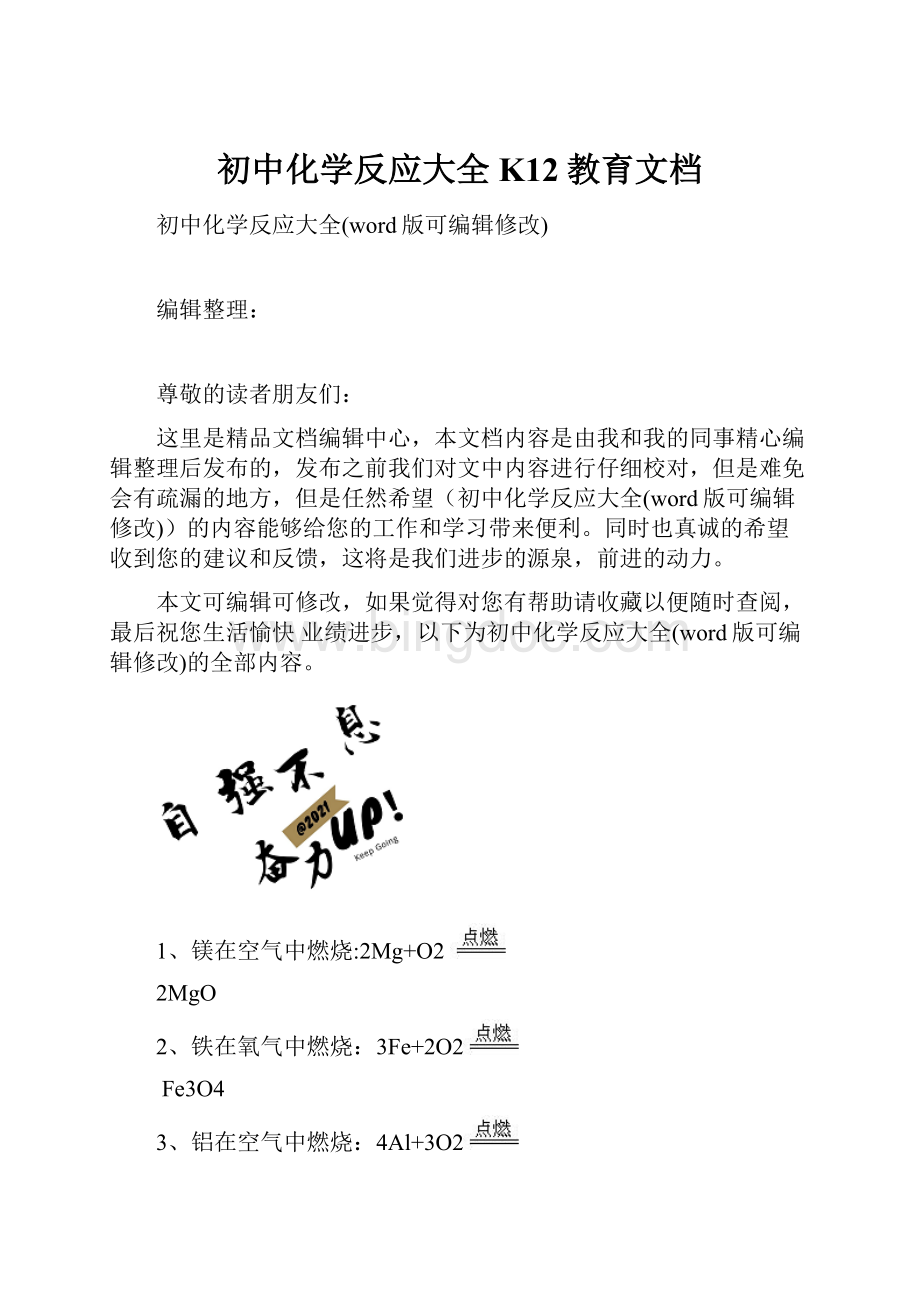 初中化学反应大全K12教育文档.docx