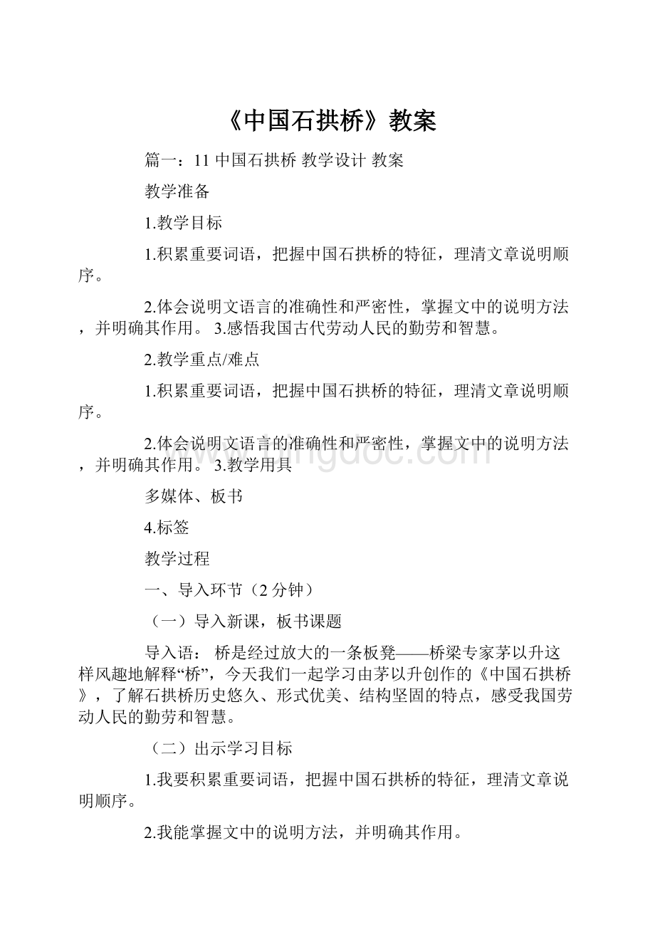 《中国石拱桥》教案.docx_第1页