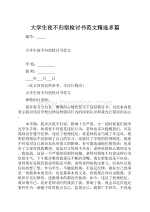 大学生夜不归宿检讨书范文精选多篇.docx