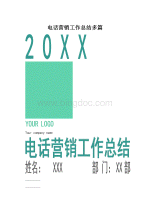 电话营销工作总结多篇.docx