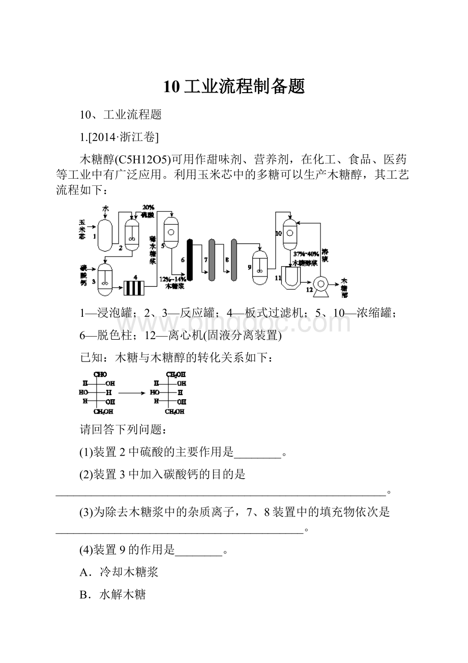 10工业流程制备题.docx