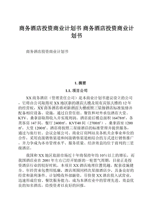 商务酒店投资商业计划书商务酒店投资商业计划书.docx