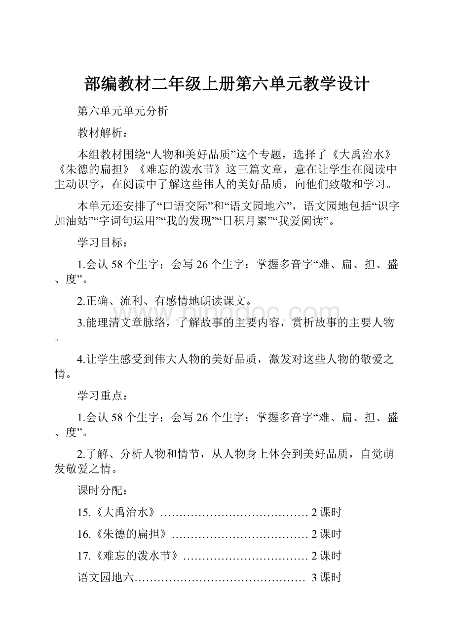 部编教材二年级上册第六单元教学设计.docx