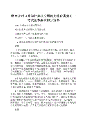 湖南省对口升学计算机应用能力综合类复习一考试基本要求部分资料.docx