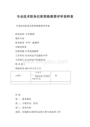 专业技术职务任职资格推荐评审表样表.docx