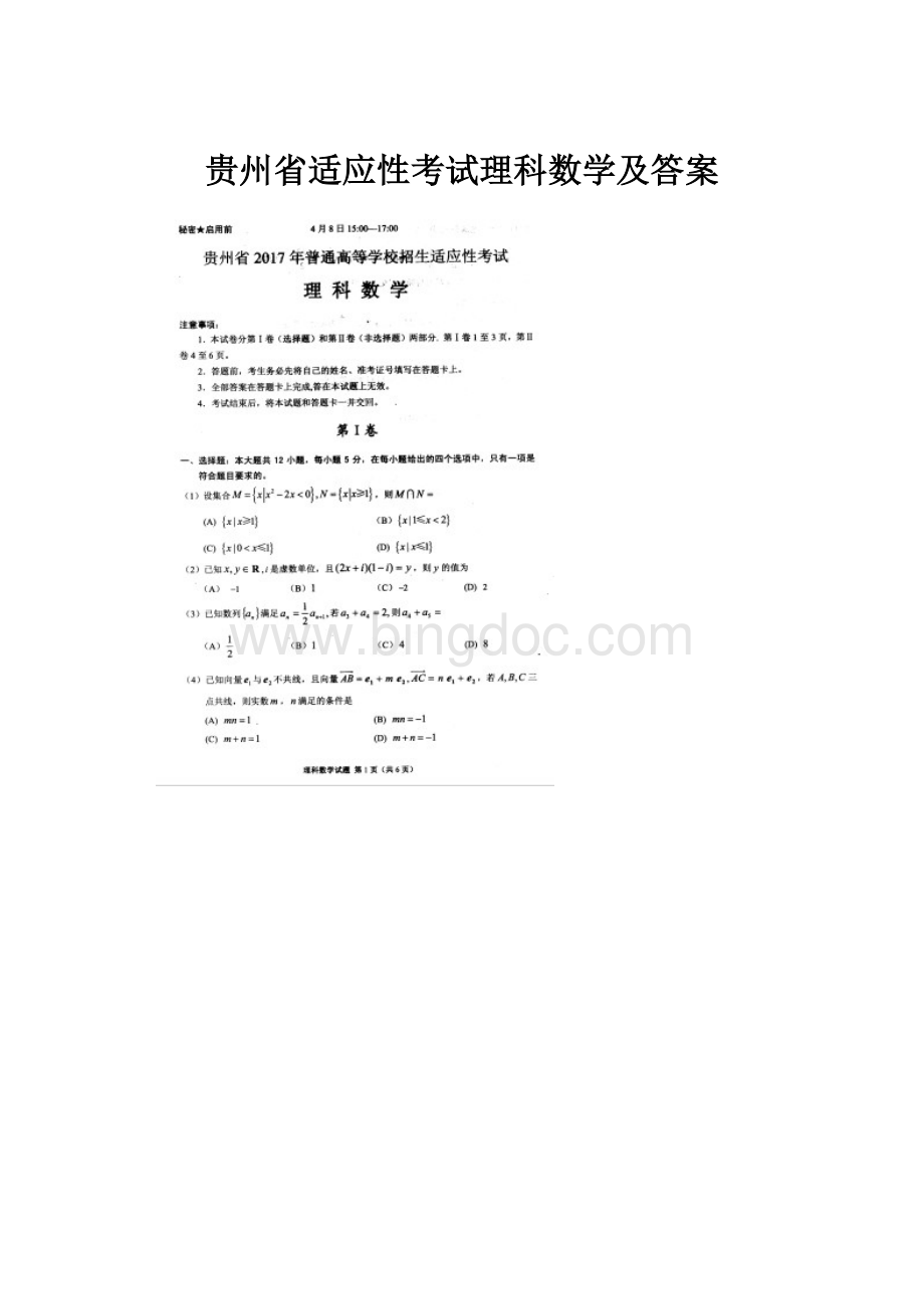 贵州省适应性考试理科数学及答案.docx
