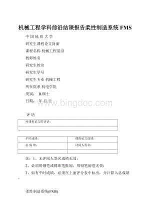 机械工程学科前沿结课报告柔性制造系统FMS.docx