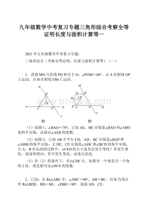 九年级数学中考复习专题三角形综合考察全等证明长度与面积计算等一.docx